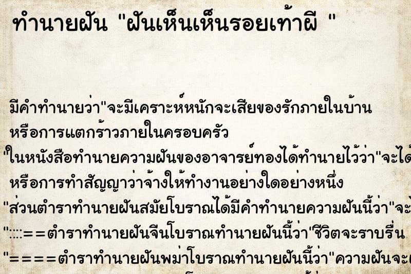 ทำนายฝันทำนายฝันฝันเห็นเห็นรอยเท้าผี